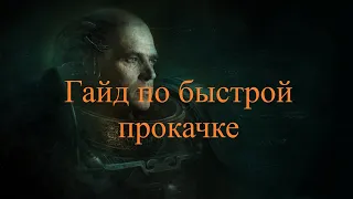 Гайд по быстрой прокачке /Warhammer 40,000: Inquisitor - Martyr