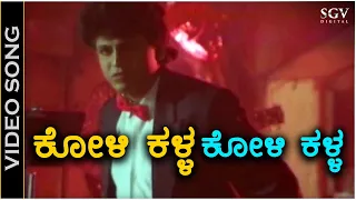 Koli Kalla Koli Kalla Jaari Bidda - Video Song - Chira Bhandhavya | Shivarajkumar | Padmashree