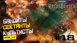 ФУТФОЛ: ТРИ ВИДА ПЛОХИХ ПАРНЕЙ - WH40K: Rogue Trader #18