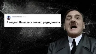 НОСОВ РАССКАЗАЛ ПРАВДУ СОЗДАНИЯ НАМАЛЬСКА