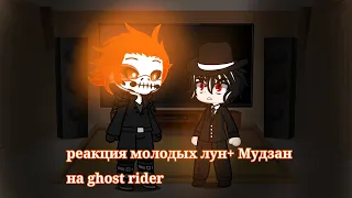 Реакция молодых лун+Мудзан на призрачного гонщика | reaction on ghost rider