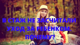 Когда период ухода за ребенком могут не учесть в стаж для пенсии