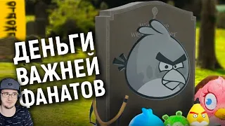 Гибель серии Angry Birds ► Злые Птицы ( ОТДОЖДЯ Энгри Бердс ) | Реакция