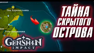 Genshin Impact ТАЙНА СКРЫТОГО ОСТРОВА!