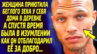 Женщина приютила беглого зека у себя дома в деревне. А спустя время была в изумлении, как он её...