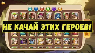 КАКИХ ГЕРОЕВ НЕ СТОИТ КАЧАТЬ? РУКОВОДСТВО ПО ГЕРОЯМ ВСЕХ ФРАКЦИЙ!!! Idle Heroes