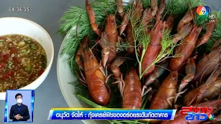 อนุวัตจัดให้ : กุ้งเครย์ฟิชของอร่อยระดับภัตตาคาร