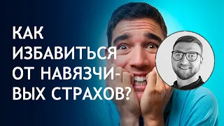 Страх беспокойство тревога | причины лечение как избавиться | постоянный | навязчивые мысли