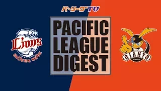 2017年6月7日 埼玉西武対巨人 試合ダイジェスト