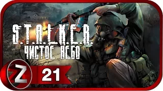 S.T.A.L.K.E.R.: Чистое Небо Прохождение на русском #21 - Военные склады [FullHD|PC]