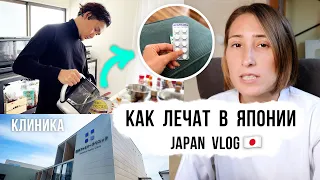 Sick Vlog. Japanese hospital and medicine