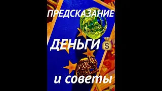 #деньги Таро-ПРОГНОЗ и СОВЕТЫ💰💰💰О ДЕНЬГАХ💵ДЕНЬГИ ЕСТЬ, ДЕНЬГИ БУДУТ⏰Хотите верьте - хотите проверьте