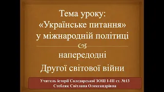 Українське питання у міжнародній політиці напередодні Другої світової війни. Відеоурок