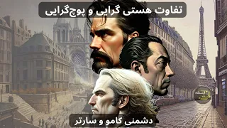 تاریخ فلسفه از آغاز تا‌ اکنون‌ | نهیلیسم، هستی گرایی، پوچ‌ گرایی