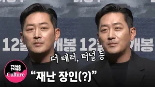 (ENGSUB) 하정우(Ha Jung Woo) "이번에는 함께 이겨낸다" @ 영화 '백두산' 제작보고회 (이병헌 Lee Byung Hun, 배수지SUZY, 전혜진) [통통TV]