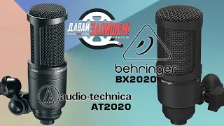 Микрофоны Audio-Technica AT2020 и Behringer BX2020 (BEHRINGER BM1) - Оригинал и его копия