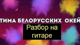 Тима Белорусских - ОКЕЙ / разбор На Гитаре 2020