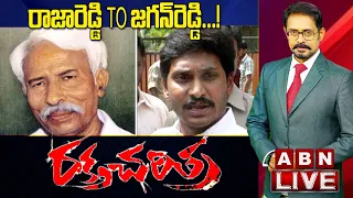 Live: రాజారెడ్డి TO జగన్‌రెడ్డి..! రక్త చరిత్ర..! | YS Viveka Case Latest Updates | ABN Digital Live