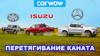 Mercedes X-Class против Toyota Hilux и Isuzu D-Max: ПЕРЕТЯГИВАНИЕ КАНАТА пикапами!