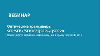 Оптические трансиверы SFP/SFP+/QSFP+/SFP28/QSFP28. Особенности выбора и использования в коммутаторах