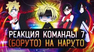 РЕАКЦИЯ КОМАНДЫ 7 БОРУТО НА НАРУТО