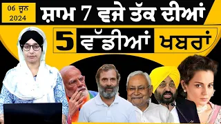 TOP 5 NEWS | BIG 5 NEWS | 06 JUNE 2024 | 06 ਜੂਨ ਦੀਆਂ 5 ਵੱਡੀਆਂ ਖ਼ਬਰਾਂ | THE KHALAS TV