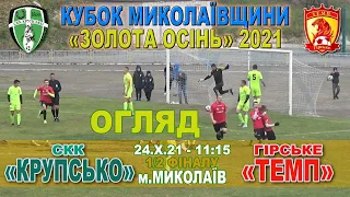 «Темп» Гірське - СКК «Крупсько» 1:3 (1:2). Огляд. Кубок Миколаївщини "Золота осінь 2021". 1/2 фіналу