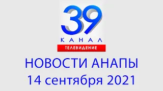 Анапа Новости 14 сентября 2021 г. Информационная программа "Городские подробности"