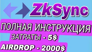 ZkSync ПОЛНЫЙ ГАЙД. ЗАТРАТЫ ✅5💲✅❗️ДРОП 2000💲