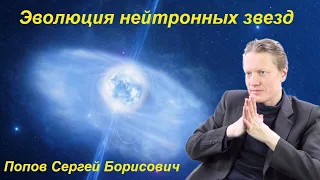 Наука и Сон: Эволюция нейтронных звезд