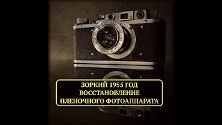 Первый "Зоркий" 1955 года. Восстановление/ремонт пленочного фотоаппарата.