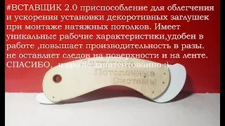 ВСТАВЩИК установка вставки натяжные потолки