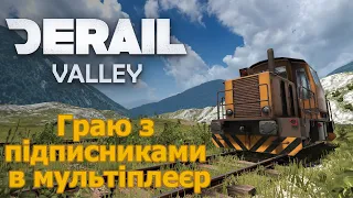 Граю з підписниками [Derail Valley]