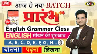 New English Grammar Batch | ENGLISH सीखने की शुरुआत आज से | Basic English By Dharmendra Sir