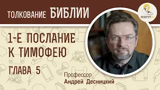 1-е Послание к Тимофею. Глава 5. Андрей Десницкий. Новый Завет