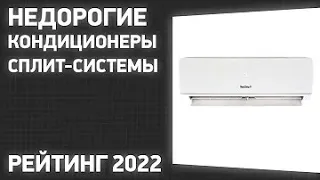 ТОП—7  Лучшие недорогие кондиционеры сплит системы  Рейтинг 2023 года!