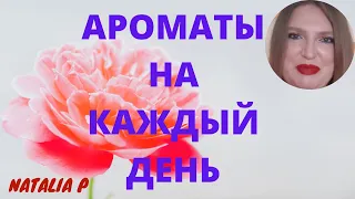 НЕЙТРАЛЬНЫЕ АРОМАТЫ НА КАЖДЫЙ ДЕНЬ