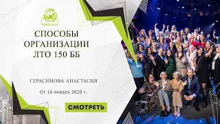 Способы организации ЛТО 150 ББ спикер Герасимова Анастасия