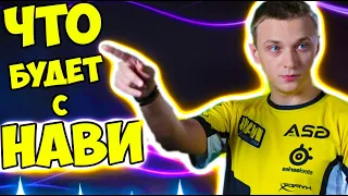 КТО ПОМОЖЕТ НАВИ ОБРЕСТИ БЫЛОЕ ВЕЛИЧИЕ ??? NaVi Dota 2 / АРТСТАЙЛ В НАВИ? sh4dowehhh дота 2