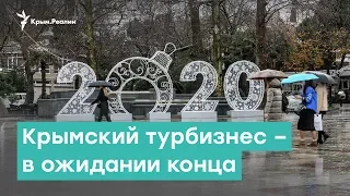 Крымский турбизнес – в ожидании конца | Крым за неделю с Александром Янковским