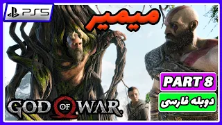 گاد اف وار ۴ قسمت هشتم دوبله فارسی _ God of War 4 Part 8 PS5 60 FPS