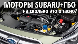 ГБО и Субару: как не попасть в ремонт мотора. Часть 1