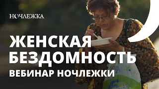 Женская бездомность. Вебинар Ночлежки