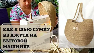 Сумка из джута (каната) в технике зигзаг на швейной машинке