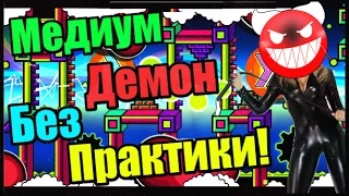 МАЗОХИЗМ в Geometry Dash! Beautiful Now без практики!!! Geometry Dash [56]