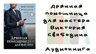 Дрянная помощница для мастера - Виктория Свободина. Аудиокнига. Современные любовные романы.