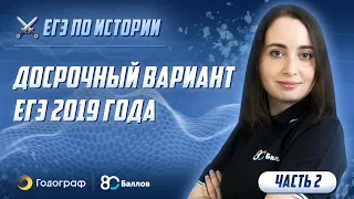 ЕГЭ по Истории 2022. Досрочный вариант ЕГЭ 2019 года (часть 2)