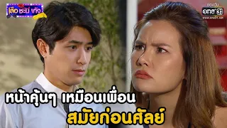 หน้าคุ้นๆ เหมือนเพื่อนสมัยก่อนศัลย์ | BEST SCENE เสือ ชะนี เก้ง 2021 EP.4 | 29 ม.ค. 64 | one31