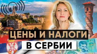 Жизнь в Сербии 2024: Цены, жилье, налоги | Узнай это перед переездом в Сербию! | Подкаст