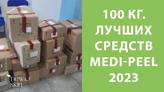 Medi-Peel 2023 – распаковка 100 кг. лучших и самых продаваемых хитов корейской косметики Меди Пил